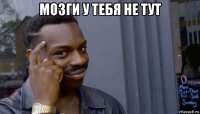 мозги у тебя не тут 