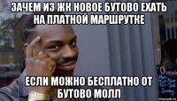 зачем из жк новое бутово ехать на платной маршрутке если можно бесплатно от бутово молл