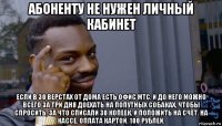 абоненту не нужен личный кабинет если в 30 верстах от дома есть офис мтс, и до него можно всего за три дня доехать на попутных собаках, чтобы спросить, за что списали 30 копеек, и положить на счёт. на кассе. оплата картой. 100 рублей.