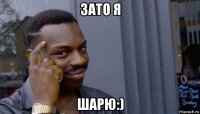 зато я шарю:)