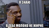 я знаю в тебе молоко не жирне