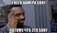 у него камера sony потому что это sony