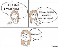 НОВАЯ СУМОЧКА!!! Новые туфли и новое платье беру!!! Сколько???