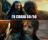 го сваха 50/50 