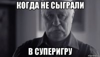 когда не сыграли в суперигру