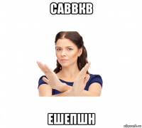 саввкв ешепшн