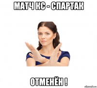 матч кс - спартак отменён !