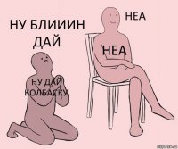 ну дай колбаску неа ну блииин дай