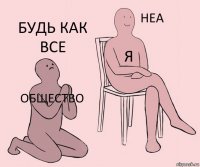 ОБЩЕСТВО Я БУДЬ КАК ВСЕ