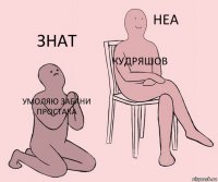 Умоляю забани простака Кудряшов Знат