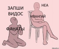 Фанаты ИванГай Запши видос