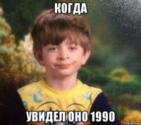 когда увидел оно 1990