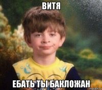 витя ебать ты бакложан