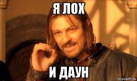 я лох и даун