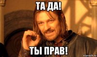 та да! ты прав!