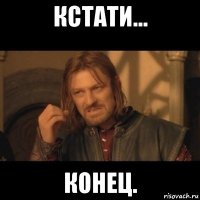 кстати... конец.