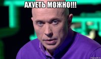 ахуеть можно!!! 