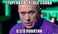 (торговля 20) вес слова в его понятии