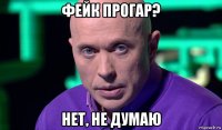 фейк прогар? нет, не думаю