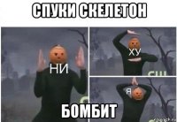 спуки скелетон бомбит