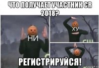 что получает участник сr 2018? регистрируйся!