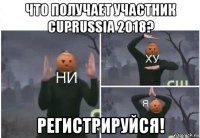 что получает участник cuprussia 2018? регистрируйся!