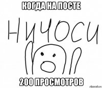 когда на посте 200 просмотров