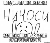 когда в прокопьевске залили новый асфальт за место старого