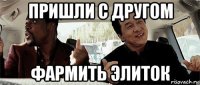 пришли с другом фармить элиток