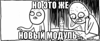 но это же новый модуль...