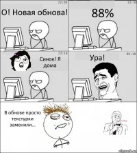 О! Новая обнова! 88% Синок! Я дома Ура! В обнове просто текстурки заменили...