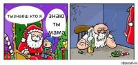 тызнаеш кто я знаю ты мама