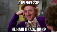 почему 23е не наш праздник?