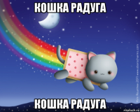 кошка радуга кошка радуга