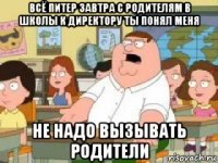 всё питер завтра с родителям в школы к директору ты понял меня не надо вызывать родители