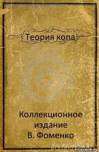 Теория копа Коллекционное издание
В. Фоменко