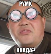 pymk ннада?