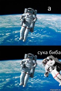 а сука биба