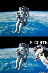  я ссать