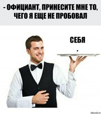 Себя
.