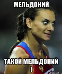 мельдоний такой мельдоний !