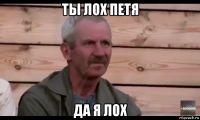 ты лох петя да я лох