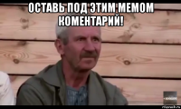 оставь под этим мемом коментарий! 