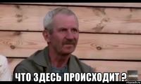  что здесь происходит ?