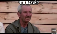 что нахуй? 