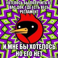 хотелось бы получить от вас док, где есть весь регламент и мне бы хотелось но его нет