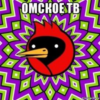 омское тв 