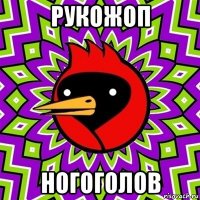 рукожоп ногоголов