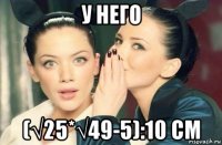 у него (√25*√49-5):10 см