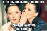 хочешь знать все о красоте? приходи на курсы косметологов!!!